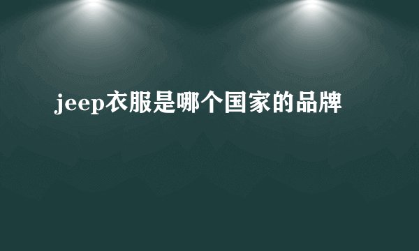 jeep衣服是哪个国家的品牌