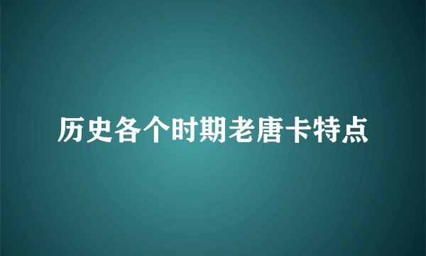历史各个时期老唐卡特点