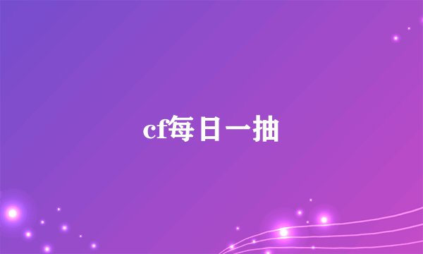 cf每日一抽