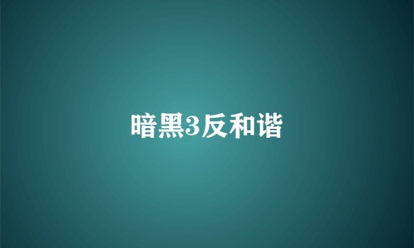 暗黑3反和谐