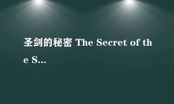圣剑的秘密 The Secret of the Sword剧情介绍