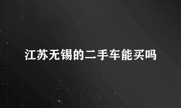 江苏无锡的二手车能买吗