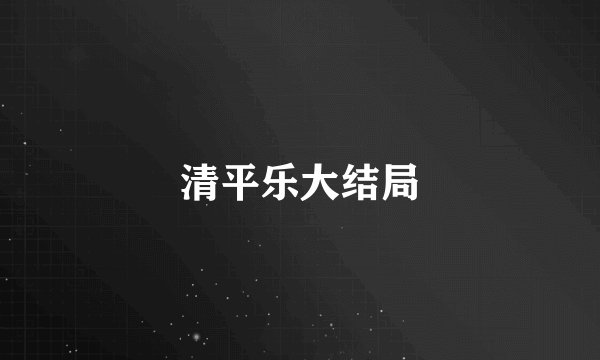 清平乐大结局