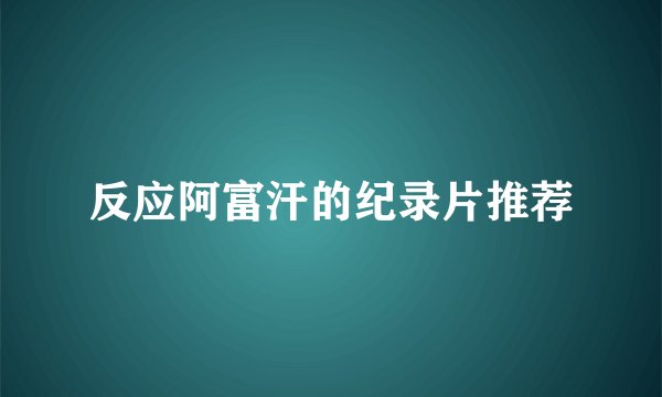 反应阿富汗的纪录片推荐