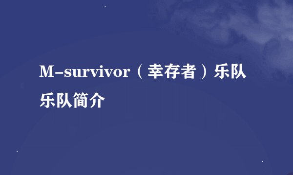 M-survivor（幸存者）乐队乐队简介