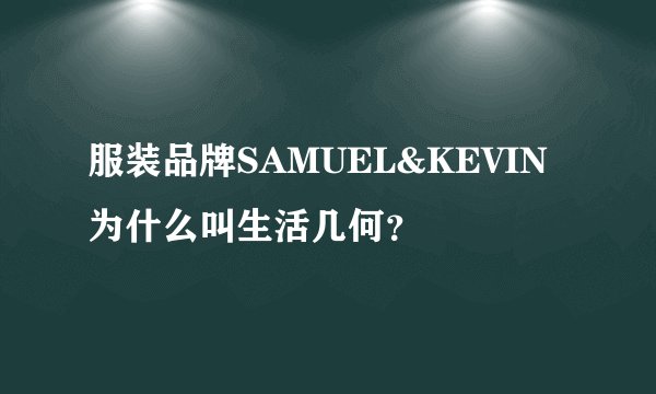服装品牌SAMUEL&KEVIN为什么叫生活几何？