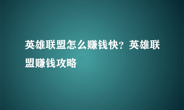 英雄联盟怎么赚钱快？英雄联盟赚钱攻略