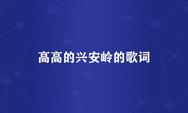 高高的兴安岭的歌词