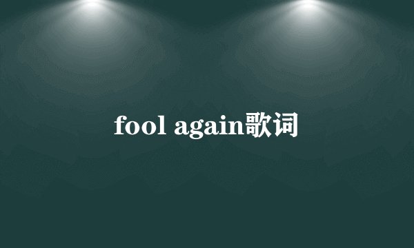 fool again歌词