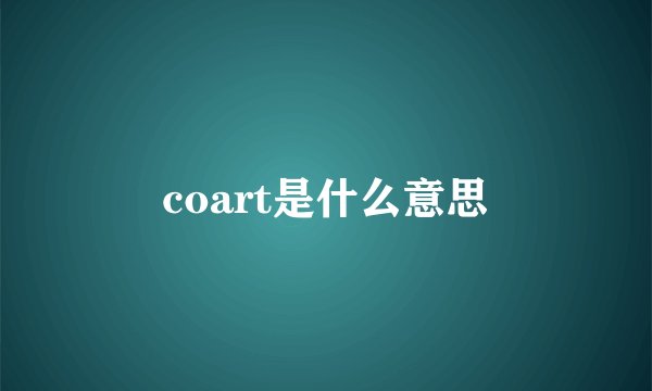 coart是什么意思