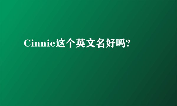 Cinnie这个英文名好吗?