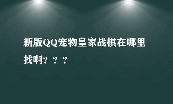 新版QQ宠物皇家战棋在哪里找啊？？？