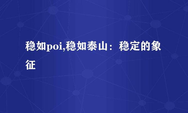 稳如poi,稳如泰山：稳定的象征