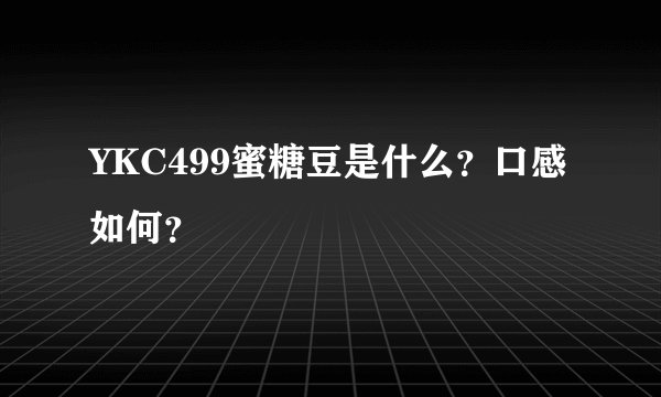 YKC499蜜糖豆是什么？口感如何？