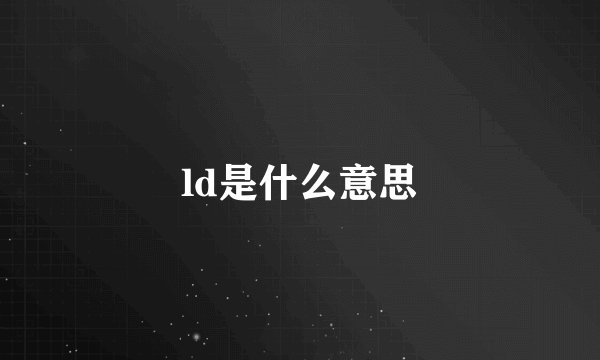 ld是什么意思