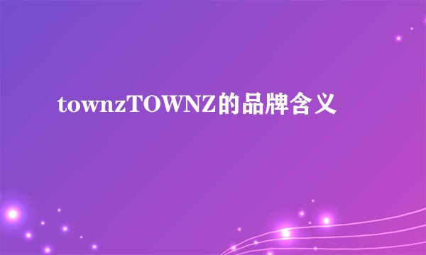 townzTOWNZ的品牌含义