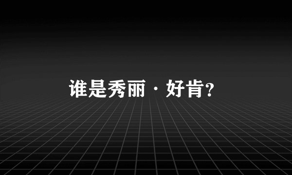 谁是秀丽·好肯？