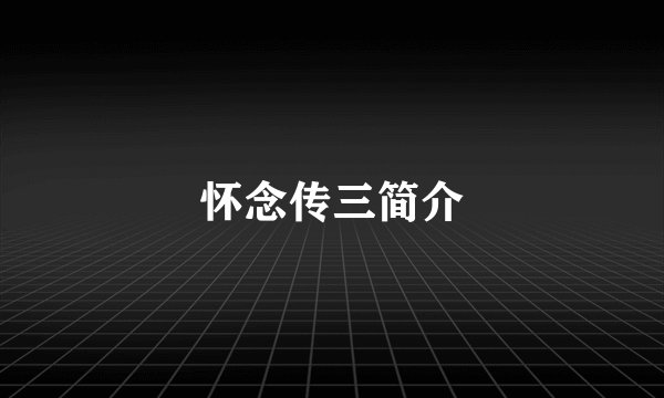 怀念传三简介