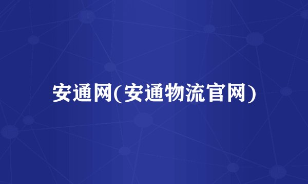 安通网(安通物流官网)