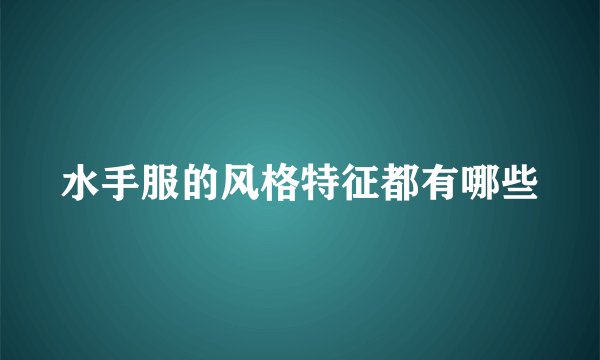 水手服的风格特征都有哪些
