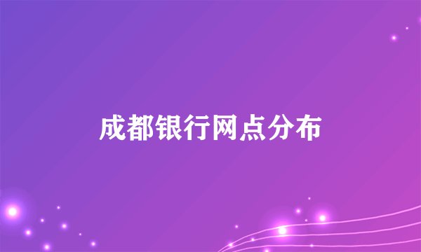 成都银行网点分布