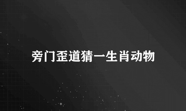 旁门歪道猜一生肖动物