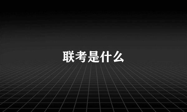 联考是什么