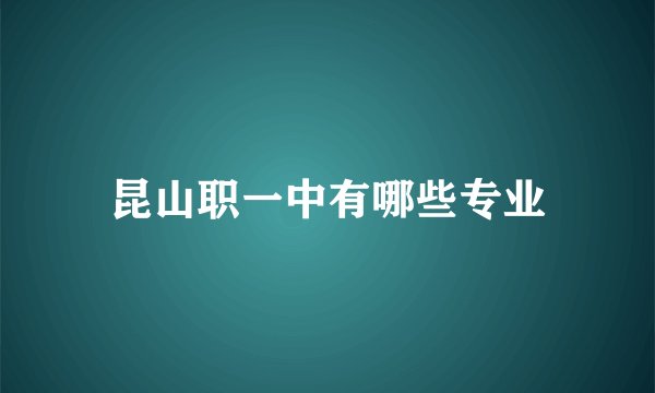 昆山职一中有哪些专业