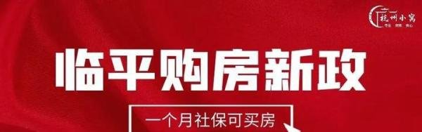 杭州临平区最新购房政策：放开全区域限购，缴社保就能买房！