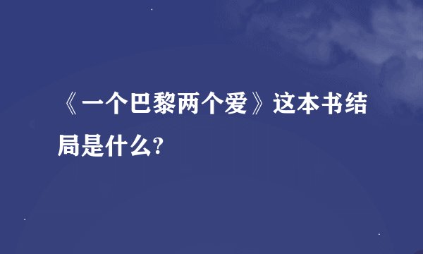 《一个巴黎两个爱》这本书结局是什么?