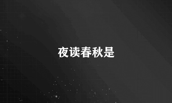 夜读春秋是