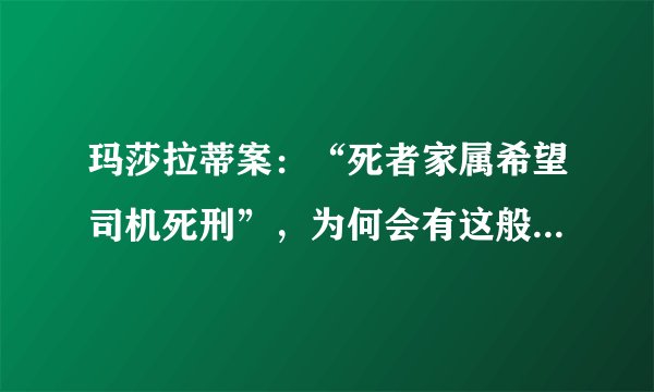 玛莎拉蒂案：“死者家属希望司机死刑”，为何会有这般心理倾向？