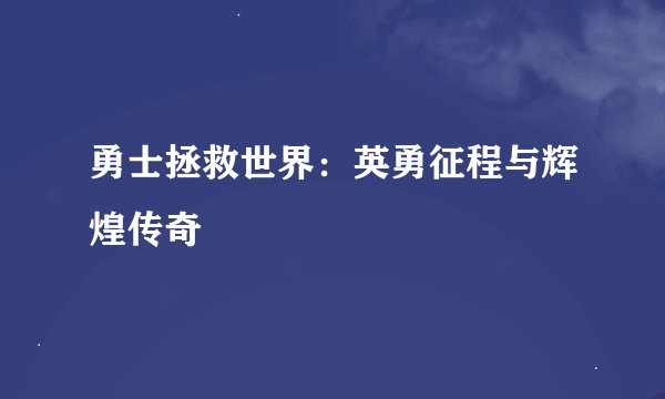 勇士拯救世界：英勇征程与辉煌传奇