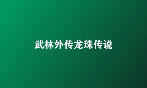 武林外传龙珠传说
