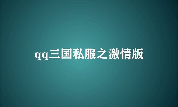 qq三国私服之激情版