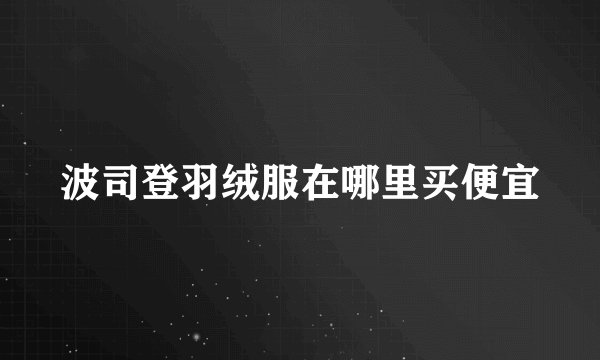 波司登羽绒服在哪里买便宜