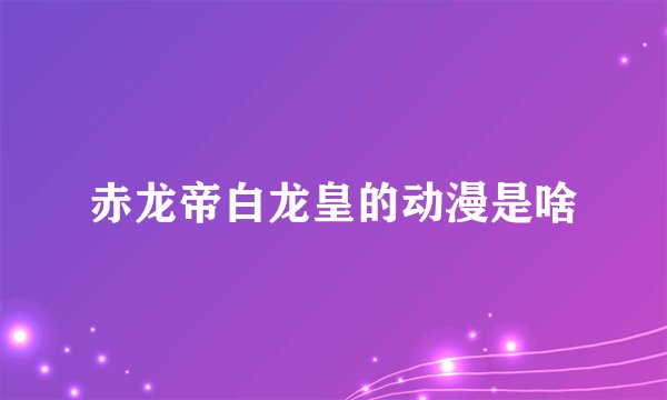 赤龙帝白龙皇的动漫是啥