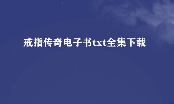 戒指传奇电子书txt全集下载