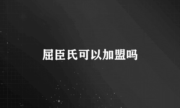 屈臣氏可以加盟吗