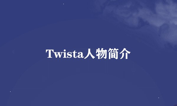 Twista人物简介