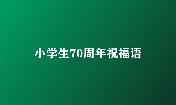 小学生70周年祝福语