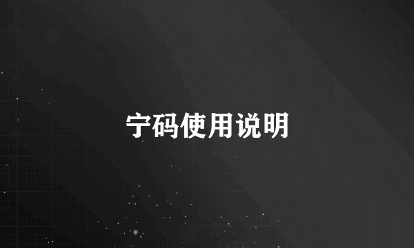 宁码使用说明