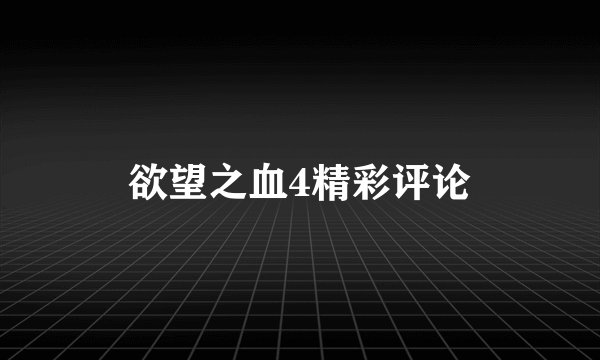 欲望之血4精彩评论