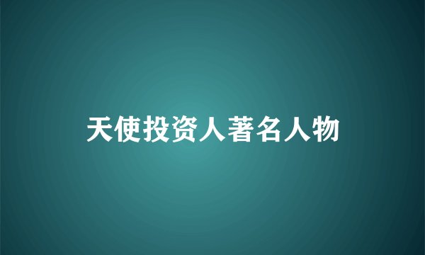 天使投资人著名人物