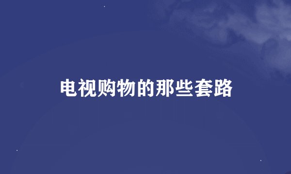 电视购物的那些套路