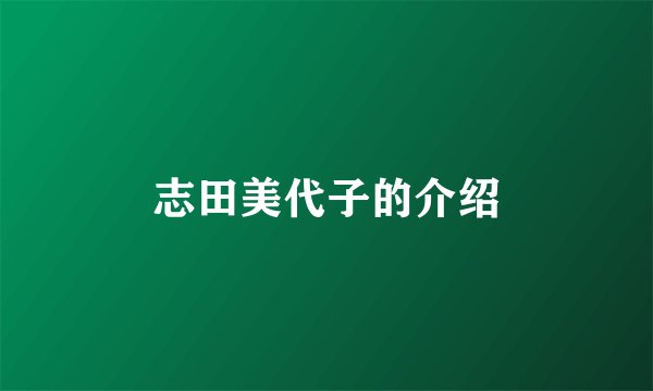 志田美代子的介绍