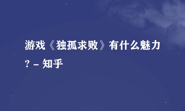 游戏《独孤求败》有什么魅力? - 知乎