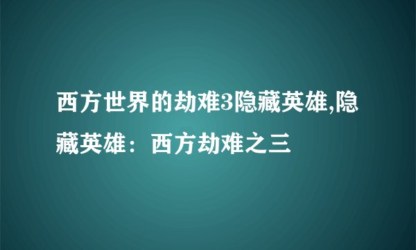 西方世界的劫难3隐藏英雄,隐藏英雄：西方劫难之三
