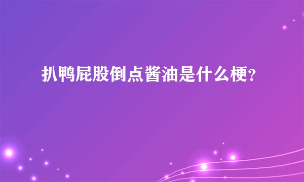 扒鸭屁股倒点酱油是什么梗？