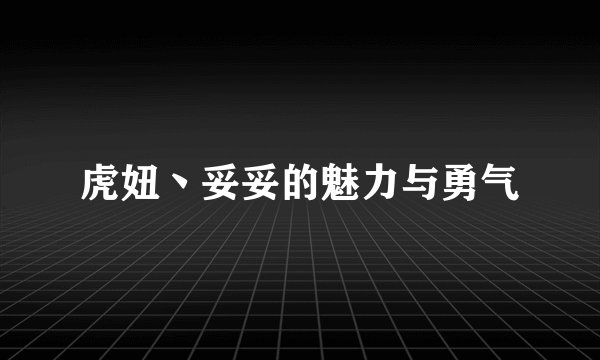 虎妞丶妥妥的魅力与勇气